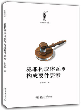 犯罪构成体系与构成要件要素
