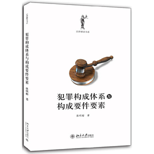 【当当网直营】 犯罪构成体系与构成要件要素 北京大学出版社 正版书籍