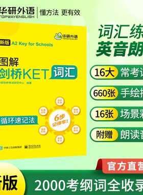 当当网正版 2025年下图解剑桥KET词汇 循环记忆法考纲全收录 A2级别 华研外语KET/PET系列小升初英语小学英语四五六年级系列