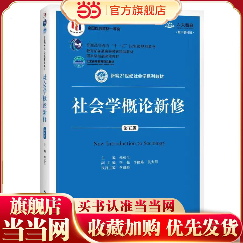 社会学概论新修第五版21世纪图片