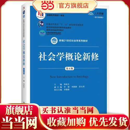 社会学概论新修第五版21世纪