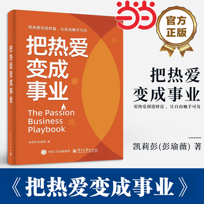 当当网 把热爱变成事业 凯莉彭著 一本写给渴望找到热爱收获自由人生的人的书 真实转型路径 六步方法论 电子工业出版社