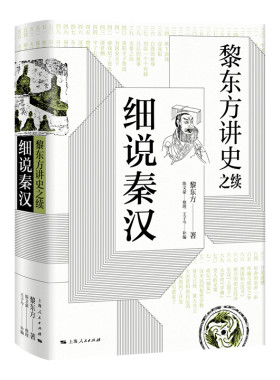 当当网 黎东方讲史之续·细说秦汉 黎东方 上海人民出版社 正版书籍