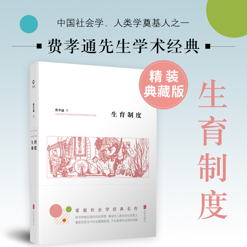 【当当网】生育制度（精装，费孝通 著）