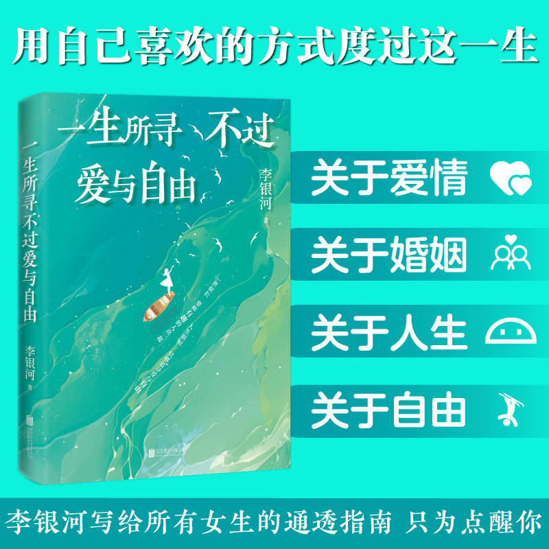 当当网印签版 一生所寻不过爱与自由生命只有这一次 李银河作品 我们该如何过好这一生写给当下人的通透指南随笔散文小说正版书籍