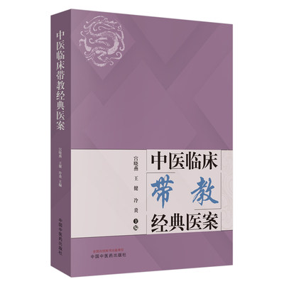 当当网 中医临床带教经典医案（几十位明医带你快速迈进中医之门，几百份医案帮你还原真实 中医 中国中医药出版社  正版书籍