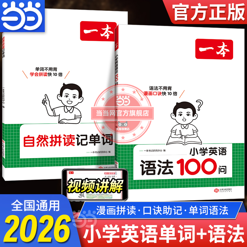 【当当网正版书】2026新一本小学英语语法100问自然拼读记单词一二三四五六年级小升初趣味漫画速背语法知识积累讲练结合考点复习