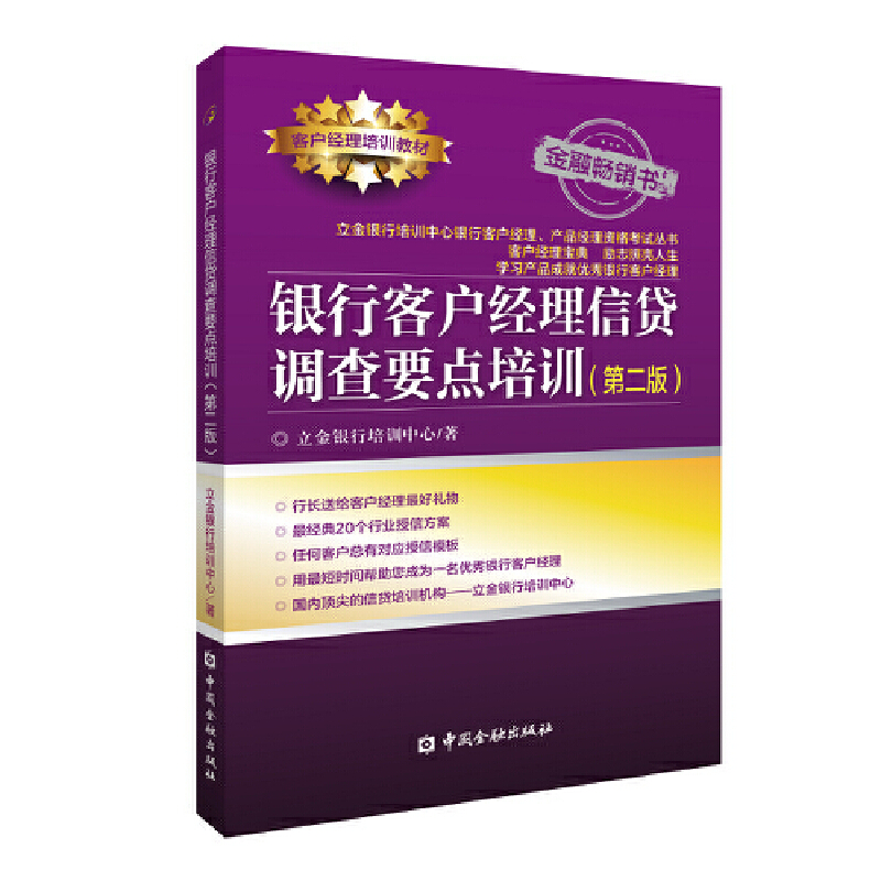 当当网 银行客户经理信贷调查要点培训(第二版) 立金银行培训中心 中国金融出版社 正版书籍