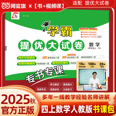 【视频课】当当2025秋学霸提优大试卷四年级4一二三五5六上册下册语文人教版数学苏教英语江苏小学教材同步期中期末模拟试卷测试卷
