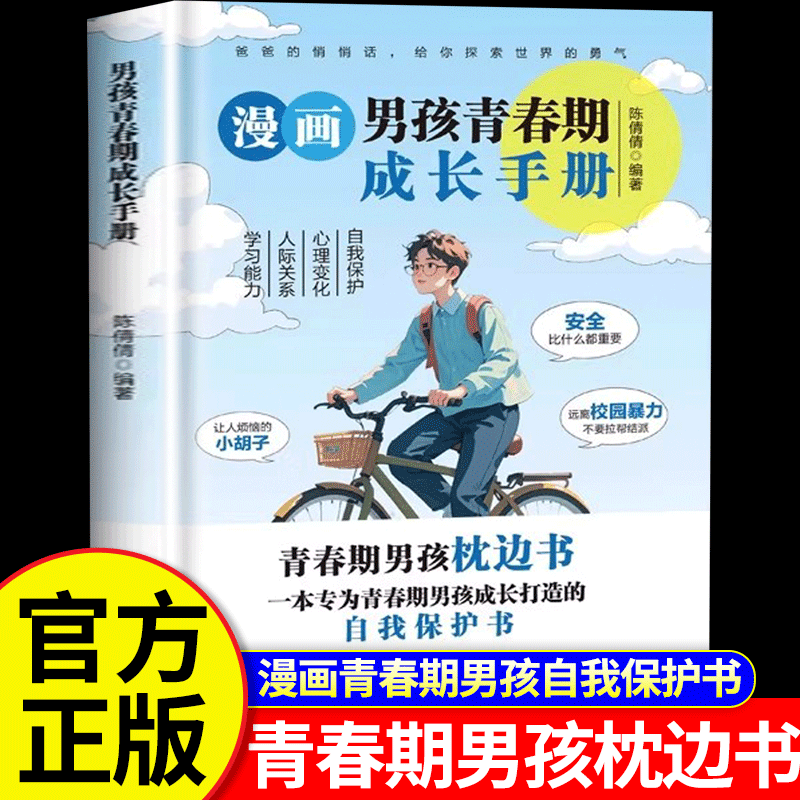 当当网 漫画男孩青春期成长手册 青春期男孩枕边书 自我保护书 青春期男孩成长秘密 适合青春期男孩子看的书