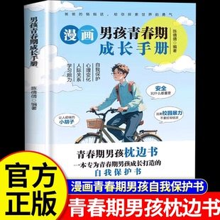 当当网 漫画男孩青春期成长手册 青春期男孩枕边书 自我保护书 青春期男孩成长秘密 适合青春期男孩子看的书