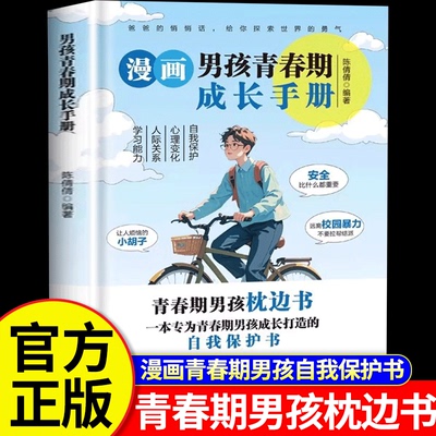当当网 漫画男孩青春期成长手册 青春期男孩枕边书 自我保护书 青春期男孩成长秘密 适合青春期男孩子看的书