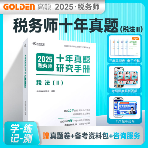 税务师教材辅导书2025 注册税务师2025十年真题研究手册税法Ⅱ题库 赠3年真题卷和备考工具包 高顿教育官方正品