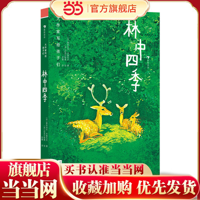 大作家写给孩子们：林中四季（自然文学大师的散文作品，孩子景物写作的优秀范本）
