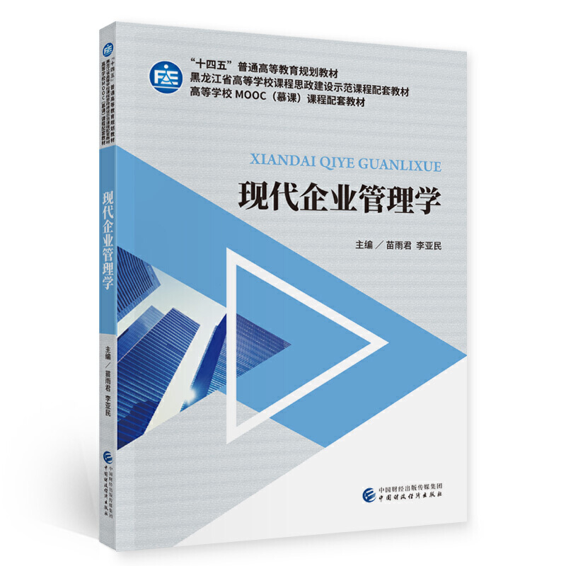 现代企业管理学.苗雨君，李亚民9787522302652