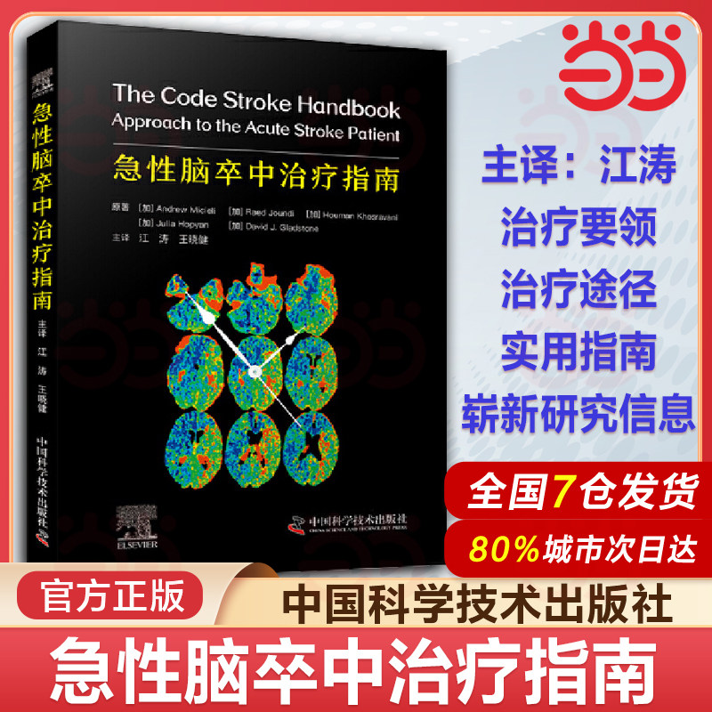 急性脑卒中治疗指南 主译江涛 王晓健 假性脑卒中 短暂性脑缺血发作的临床表现 脑卒中综合征 中国科学技术出版社 9787523604601
