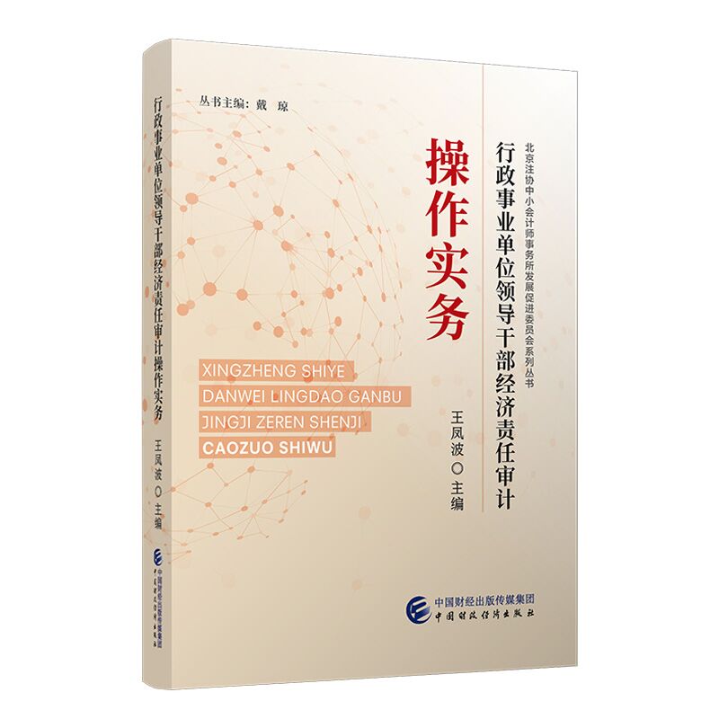 当当网 行政事业单位领导干部经济责任审计操作实务 王凤波 中国财政经济出版社 正版书籍