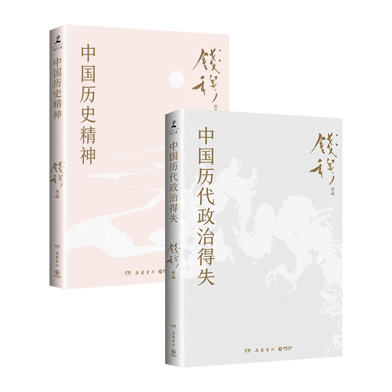 当当网 钱穆中国简史：中国历代政治得失+中国历史精神 （学习中国史入门之作！史学大家钱穆经典 钱穆 岳麓书社 正版书籍