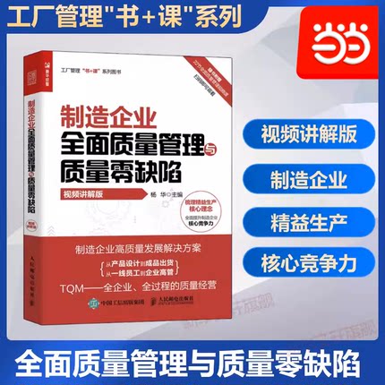 当当网  制造企业全面质量管理与质量零缺陷 视频讲解版 人民邮电出版社 正版书籍 旗舰店