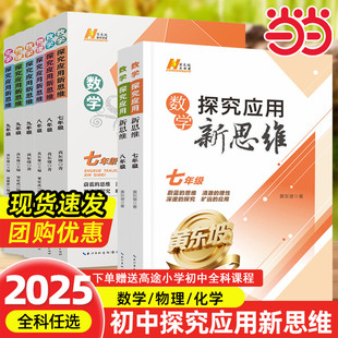 当当网正版书籍】2025新版初中数学物理化学培优新方法七八年级九奥数中学黄东坡探究应用新思维训练竞赛题教程教材教辅上下册下上