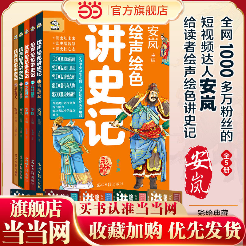 绘声绘色讲史记童书史记