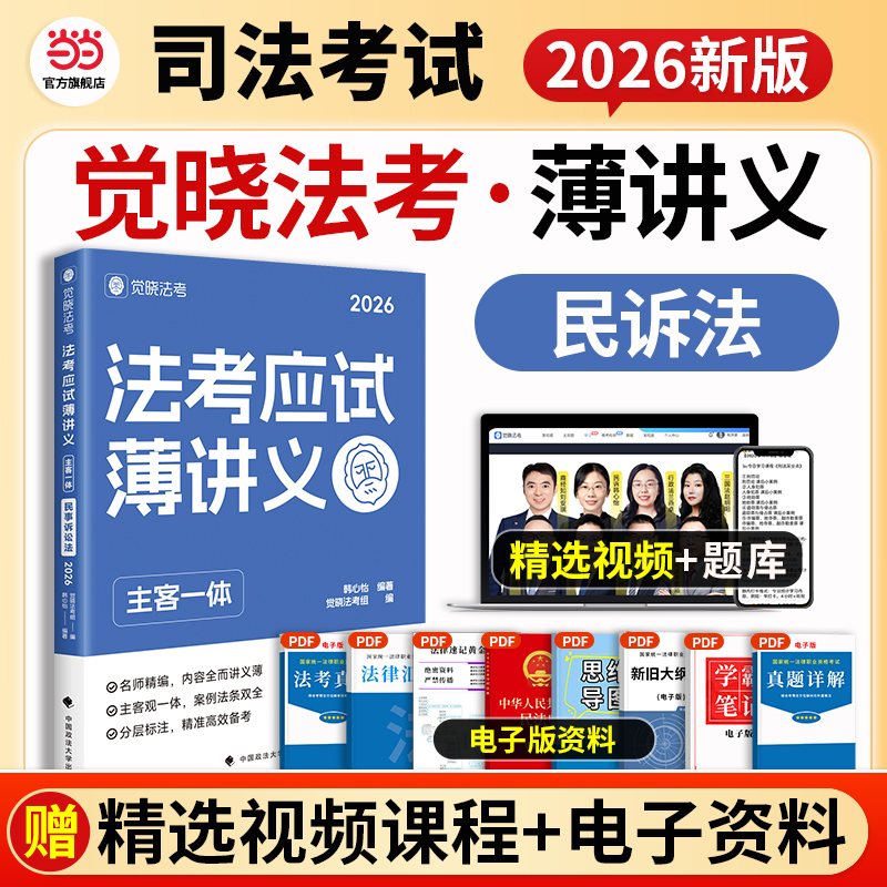觉晓法考2026 法考应试薄讲义 (主客一体) 韩心怡 民事诉讼 法律资格职业考试教材 司法考试 预计发货01.03