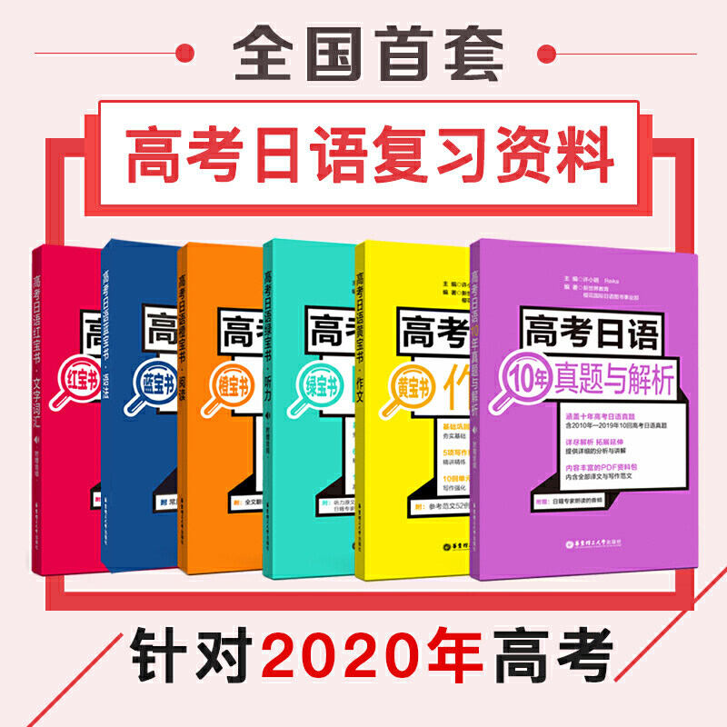 【当当网】高考日语:红宝书文字词汇+蓝宝书语法+橙宝书阅读+绿宝书听力+黄宝书作文+10年真题解析(套装共6册高考日语冲刺宝典