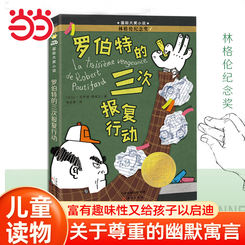 当当网童书 罗伯特的三次报复行动2024百班千人暑期书目小学生课外阅读书籍三四五六年级新蕾出版社7-8-10-12-15岁儿童读物正版书