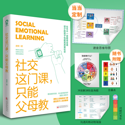 当当网 社交这门课只能父母教唐雯 提升社交力培养高情商性格打败焦虑自卑社交心理问题畅销亲子育儿书籍真希望我父母读过这本书