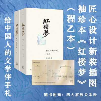 当当网【赠四大家族关系图】 红楼梦 程乙本校注版插图袖珍本 胡适一生推重 白先勇心中蕞好的《红楼梦》 梁文道诚意推荐 四大名著