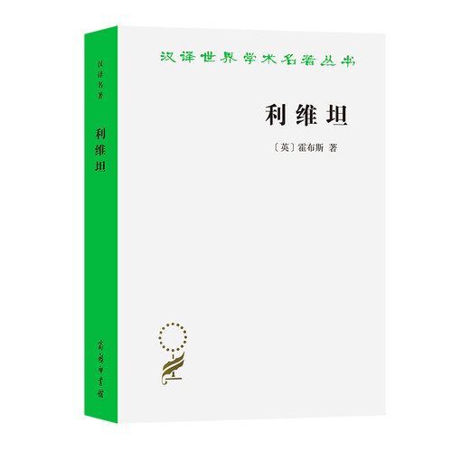 当当网 利维坦(汉译名著本) [英]霍布斯 著 商务印书馆 正版书籍