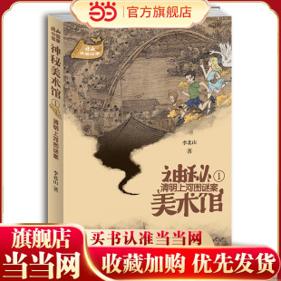 神秘美术馆·清明上河图谜案