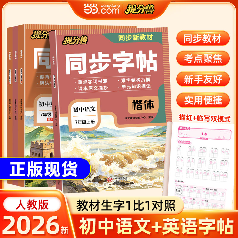 初中七八年级语文英语同步字帖