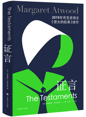 【当当网正版书籍】证言 [加]玛格丽特阿特伍德著 于是译 豆瓣2021年度致敬作家 布克奖得主 女性主义 反乌托邦 加拿大文学
