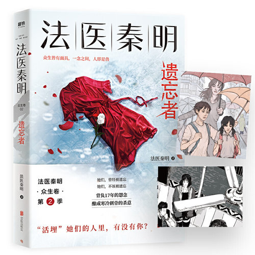 【当当网 隐藏彩蛋+命运重置卡+胶卷碎片】遗忘者 法医秦明新书 同名网剧电影原著侦探悬疑推理小说畅销书