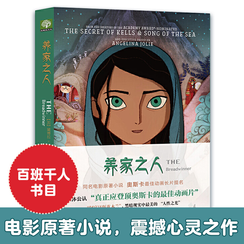 养家之人：THE Breadwinner同名动画电影原著小说，第90届奥斯卡最佳动画长片提名，又名《帕瓦娜的守候》