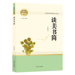 当当网正版谈美书简朱光潜著原著完整无删减高中名著阅读课程化丛书中国美学文学书籍青少年配套课本书刊高中生一二三年级课外读物