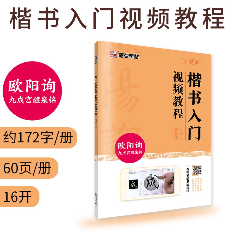 墨点字帖 欧阳询九成宫醴泉铭楷书入门视频教程成人初学者入门毛笔字练字帖临摹原碑原帖书法练习字帖