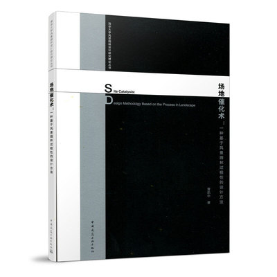 当当网 场地催化术：一种基于风景园林过程性的设计方法 Site Catalysis: Design Methodolgy