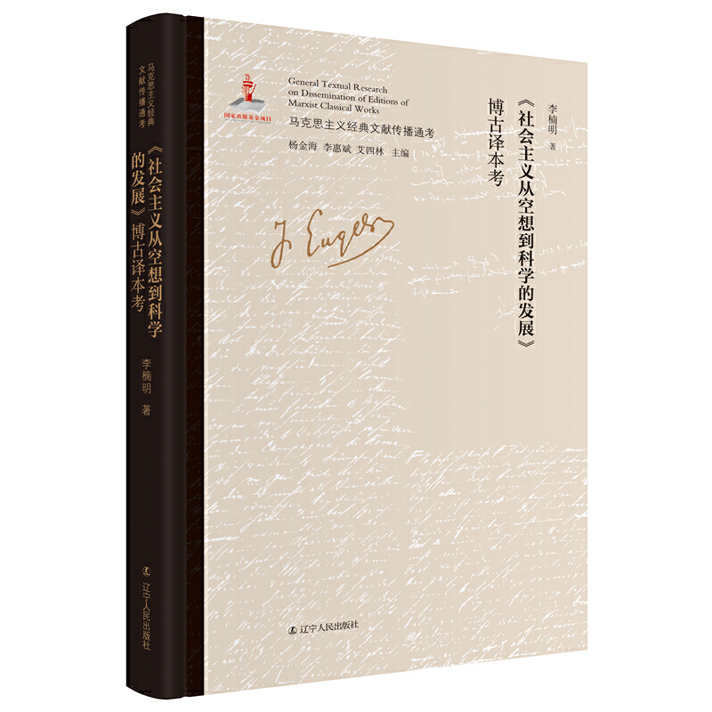 《社会主义从空想到科学的发展》博古译本考 马克思主义中国化文献研究领域的创新；深入了解我国话语体系、学术体系的形成史；全