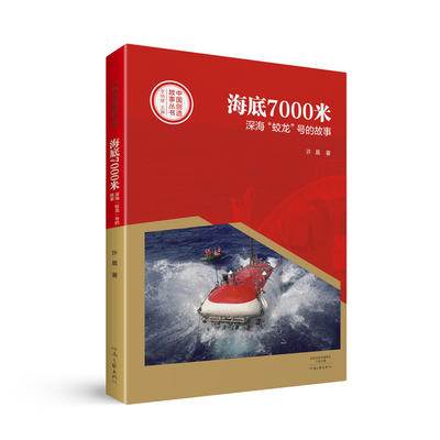 当当网 中国创造故事丛书——海底7000米：深海“蛟龙”号的故事 许晨 河南文艺出版社 正版书籍