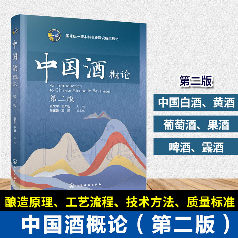 中国酒概论 第二版 张文学 中国白酒 黄酒 葡萄酒 果酒 啤酒 露酒 酿造原理 工艺流程 质量标准 品鉴技巧 酒文化 酿酒技术本科教材