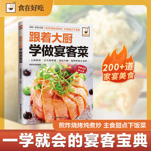跟着大厨学做宴客菜 食材易得，操作简单；附宴客菜烹饪关键及宴客礼仪。宴