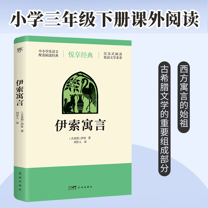 伊索寓言（三年级下册，语文配套阅读经典，西方寓言的始祖，古希腊文学的重要组成部分，后世寓言创作的楷模）