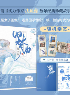 当当网【赠书签+明信片】旧梦曲 畅销书实力作家沈鱼藻 收录高口碑小说旧梦1913原版+全新中篇故事 +特别绘制顾氏夫妇彩插 小说书