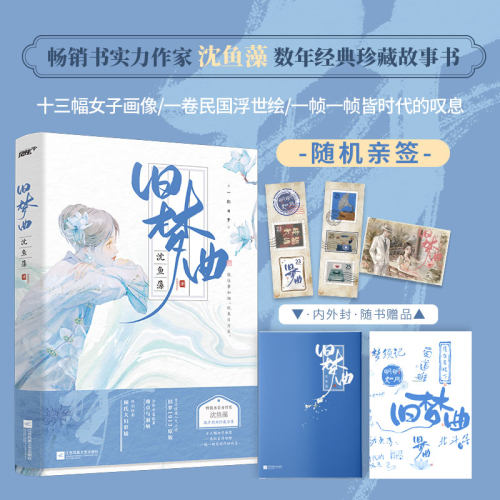 当当网【赠书签+明信片】旧梦曲 畅销书实力作家沈鱼藻 收录高口碑小说旧梦1913原版+全新中篇故事 +特别绘制顾氏夫妇彩插 小说书