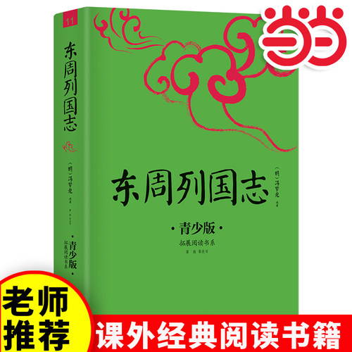 【当当网正版】东周列国志中小学生必读的课外书推荐经典书目生僻字注音+注释+注解版9-15岁青少年插图版拓展儿童文学阅读书籍名著