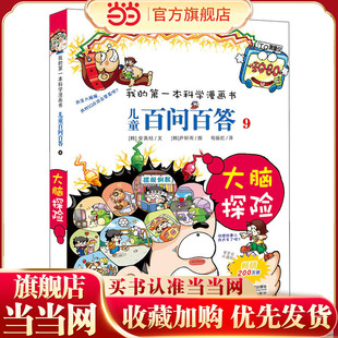 我 大脑探险 第一本科学漫画书 儿童百问百答