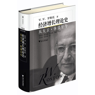 【当当网 正版包邮】经济增长理论史:从大卫·休谟至今 经济思想译丛