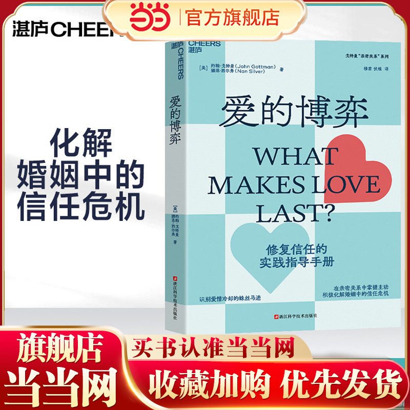 【当当网】爱的博弈 建立信任避免背叛与不忠 婚姻教皇心理学家约翰戈特曼 赢得爱情 幸福的婚姻 修复信任的实践指导手册 正版书籍